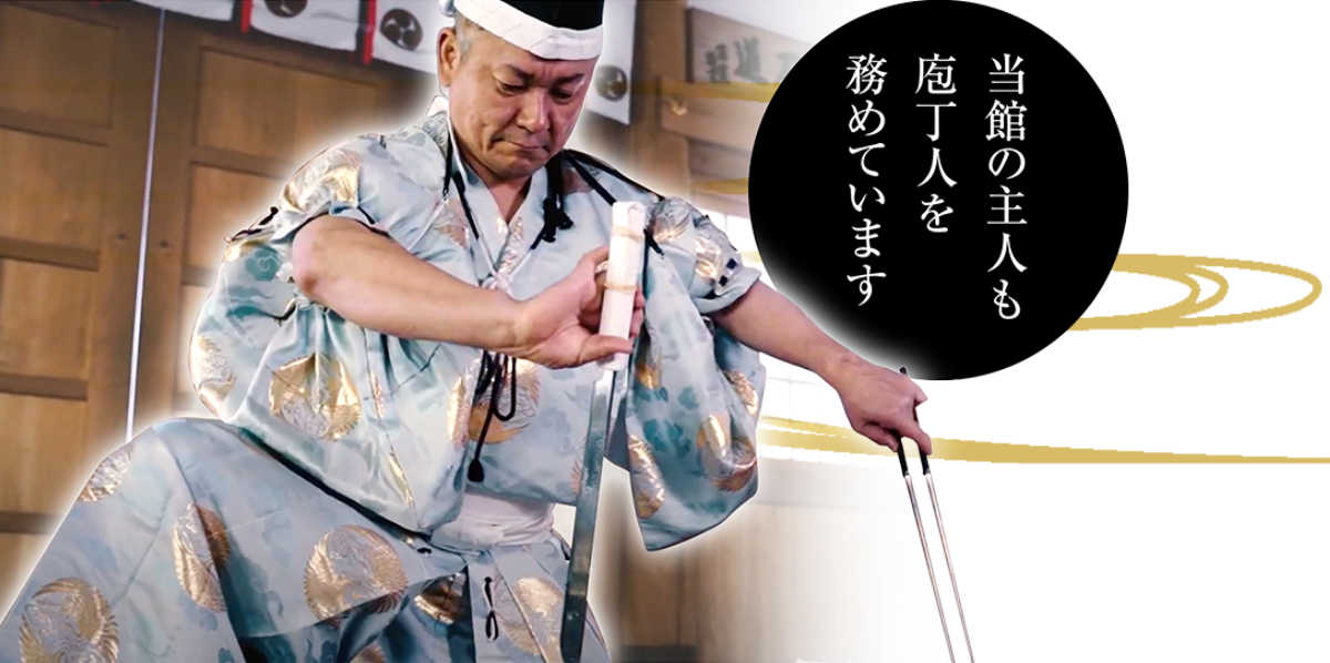 当館の主人も庖丁人を務めています