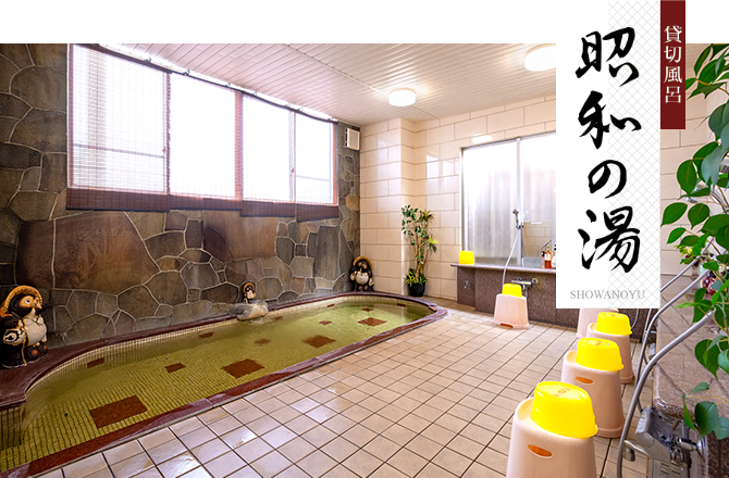 貸切風呂 昭和の湯